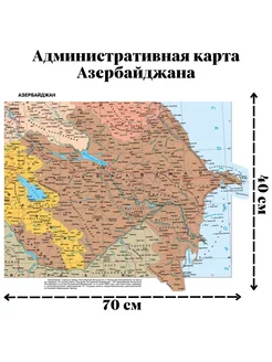 Административная карта Азербайджана 70х40 см