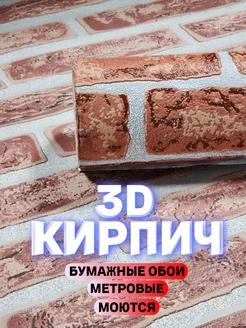 Обои бумажные метровые, кирпичная кладка, 3D