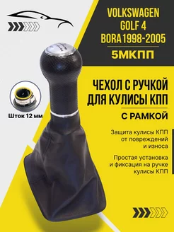 Ручка кпп чехол кулисы Гольф 4 Бора 1998-2005 шток 12 мм