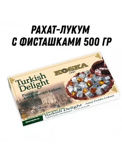 Рахат лукум с фисташками 500 гр