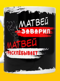 Кружка именная Матвей