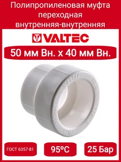 Муфта переходная PPR 50-40мм VTp.705.0.050040