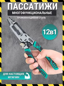 Многофункциональные плоскогубцы пассатижи строительные 12В1