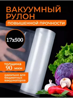 Вакуумные пакеты в рулоне рифленые для продуктов