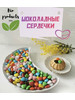 Шоколадные сердечки 800 грамм бренд Bio products продавец Продавец № 3986062