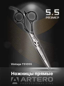 Ножницы парикмахерские Vintage прямые 5,5"