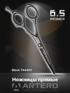 Ножницы парикмахерские Black прямые 6,5"