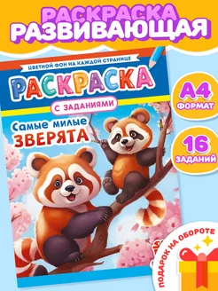 Раскраска А4"Самые милые зверята"