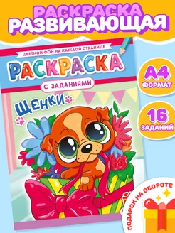 Раскраска Щенки для девочек и мальчиков А4