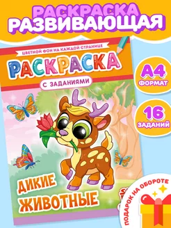 Раскраска А4 "Дикие животные"