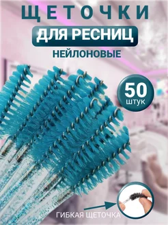 Щеточки для ресниц 50шт