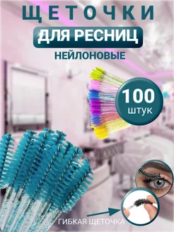 Щеточки для ресниц 100шт