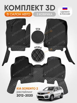 3д ковры из экокожи для Kia Sorento 2 рестайлинг 2012-2020