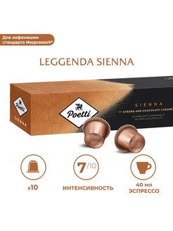 Кофе в капсулах Leggenda Sienna, 10 капсул (тип Nespresso)