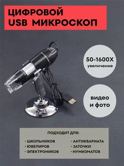 Цифровой USB микроскоп 50х – 1600х