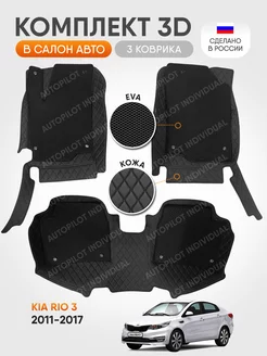 3д коврики из экокожи для Kia Rio 3 2011-2017