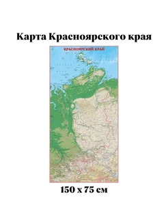 Карта Красноярского края 150х75 см