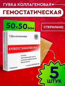 Гемостатическая губка кровоостанавливающая 50х50 мм, 5 шт