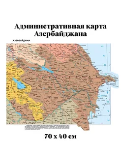 Административная карта Азербайджана 70х40 см