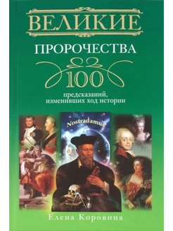 Великие пророчества. 100 предсказаний изменивших ход истории