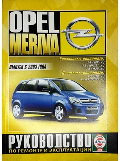 OPEL Meriva с 2003 г. бензин дизель