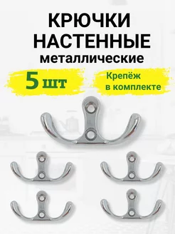 Крючки настенные двухрожковые металлические 5 шт хром