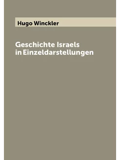 Geschichte Israels in Einzeldarstellungen