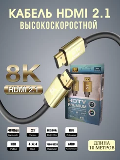 Высокоскоростной кабель HDMI 2.1 10 метров