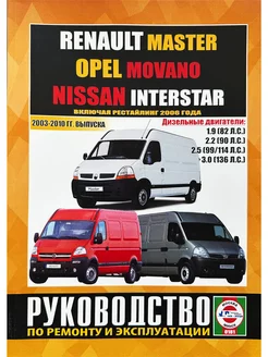 NISSAN Interstar, RENAULT Master, OPEL Movano, 2003-10 диз