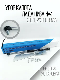 Упор капота Лада Нива 4х4 2121 2131 URBAN (комплект)