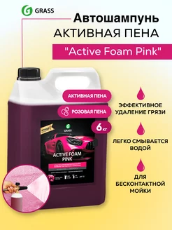 Автошампунь Active Foam Pink (канистра 6 кг)