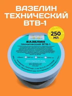 Вазелин технический ВТВ-1 смазка 250 мл