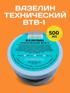 Вазелин технический ВТВ-1 смазка 500 мл