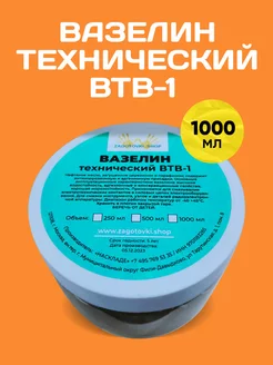 Вазелин технический ВТВ-1 смазка 1000 мл