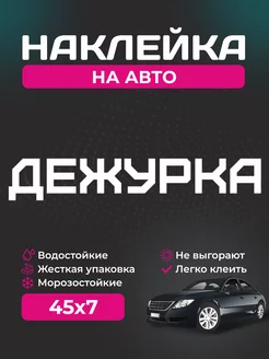 Наклейка на автомобиль - Дежурка