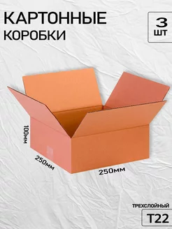 Коробка картонная 25x25x10 3 шт