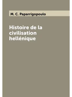 Histoire de la civilisation hellénique