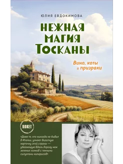 Нежная магия Тосканы (покет)