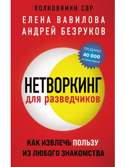 Нетворкинг для разведчиков. Как извлечь пользу из любого зна