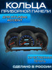 Кольца на приборную панель для Hyundai Accent 2001-2008 бренд Carmanof продавец 