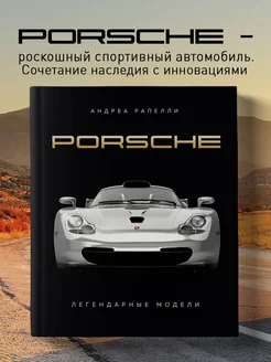 Porsche. Легендарные модели