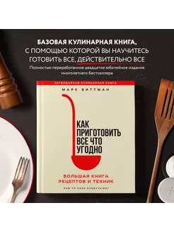 Как приготовить все что угодно. Большая книга рецептов и тех