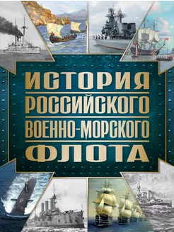 История Российского военно-морского флота. 2-е издание. Офор