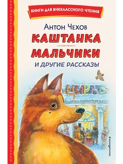 Каштанка. Мальчики и другие рассказы (ил. М. Белоусовой, Д