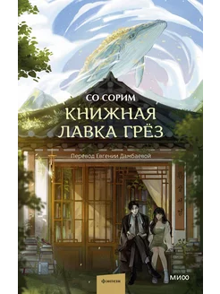 Книжная лавка грёз