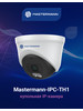 IP-камера 2MP купольная - IPC-TH1 бренд MASTERMANN продавец Продавец № 96276