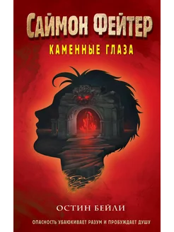 Саймон Фейтер. Каменные глаза (#4)