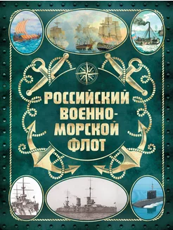 Российский военно-морской флот. 2-е издание. Оформление 2