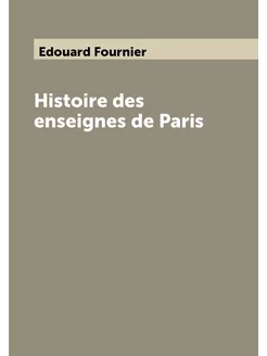 Histoire des enseignes de Paris