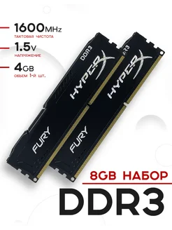 Оперативная память DDR3 8 Гб (2x4Gb) 1600 MHz 2шт. по 4Gb